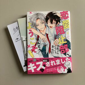 恋愛阻止部へようこそ！　ばんどう先生　とらのあな特典付き