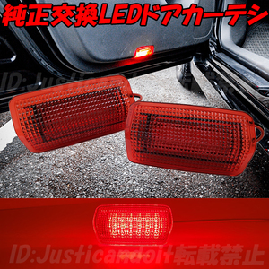 CR3】 50系 エスティマ ACR50W ACR55W GSR50W GSR55W US 北米仕様 LED カーテシ ドアカーテシ フットランプ 赤レンズ レッド 50エスティマ