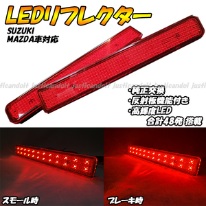 【RR6】 フレア カスタムスタイル MJ34S MJ44S / AZワゴン MJ23S カスタムスタイル LED リフレクター ブレーキ ポジション スモール テール