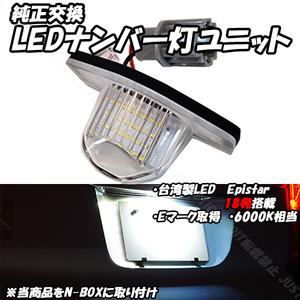 【N6.5】 N-WGN JH1 JH2 / N-ONE JG1 JG2 / バモス HM1 HM2 / N-BOX N-BOX+ N-BOX/ JF1 JF2 / ラグレイト RL1 LED ナンバー灯 ライセンス灯