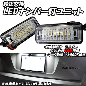 【N7】 BRZ ZC6 / レガシィB4 BN9 BMG BMM BM9 / レガシィアウトバック BS9 / WRX S4 VAG LED ナンバー灯 ライセンス灯 LEDナンバー灯