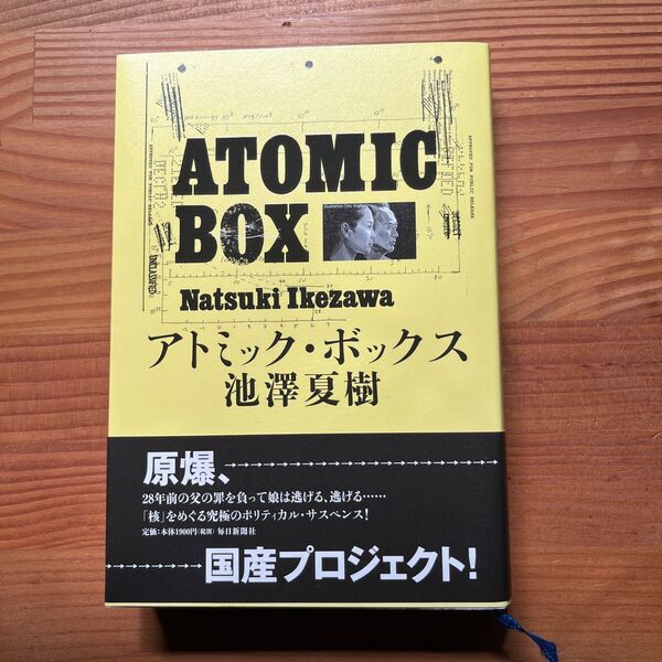 アトミック・ボックス 池澤夏樹／著