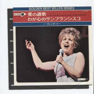 【EP レコード シングル 同梱歓迎】 BRENDA LEE ブレンダ・リー ■ 愛の讃歌 IF YOU LOVE ME ■ わが心のサンフランシスコ I LEFT MY HEART