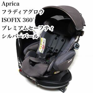 Aprica フラディアグロウ ISOFIX 360° プレミアムセーフティ シルバーパール