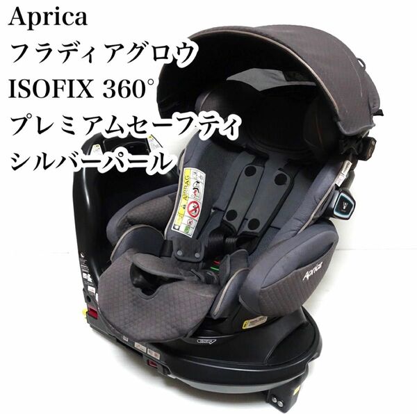 Aprica フラディアグロウ ISOFIX 360° プレミアムセーフティ シルバーパール