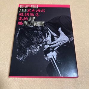 宮本浩次/縦横無尽完結編 on birthday〈3枚組〉