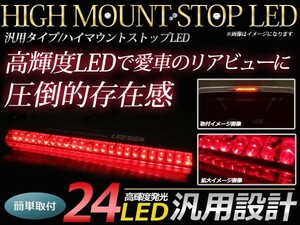 LED ハイマウントストップランプ 24LED 角度調整可能 両面月テープ付き ブレーキランプ LEDランプ 補助ブレーキ灯 赤/レッド 12V 汎用