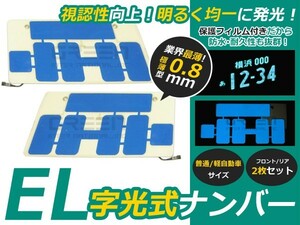 字光式 EL字光 EL字光式ナンバープレート EL字光ナンバー 青 ブルー 2枚セット 12V専用 薄型1mm EL字光式 EL ナンバー