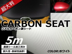 【送料無料】カーラッピングフィルム ホワイト リアルカーボン調 伸縮性抜群 カラーフィルム シール【 1.5m×5m 】ステッカー