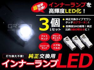 LEDインナーランプ CT200h ZWA10 ホワイト/白 3個セット【純正交換用 イルミ 内装 LED フットランプ