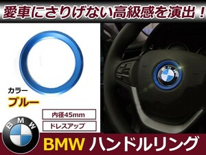 BMW ステアリング リング ブルー バンドルリング センターリング カバー エンブレム部分に オリジナル カスタム