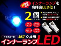 LEDインナーランプ クラウン GRS180系/GRS20系/GWS20系 ブルー/青 2個セット【純正交換用 イルミ 内装 LED_画像1