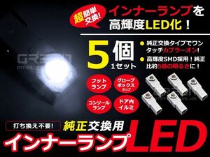 LEDインナーランプ ヴェルファイア GGH20系 ホワイト/白 5個セット【純正交換用 イルミ 内装 LED フットランプ