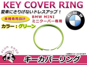 キーカバーリング BMW MINI ミニクーパー R55 R56 R60 R61 グリーン キー リング キーレス 鍵 キーホルダー カバー