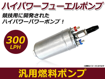 送料無料 ハイパワー フューエルポンプ 300LPH 燃料ポンプ ガソリンポンプ エンジン 交換用 汎用 高出力化 99362010480 0580254044_画像1