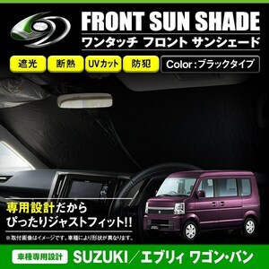 [ free shipping ] one touch folding type front sun shade Suzuki Every Wagon / van DA64W/DA64V black × black 