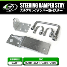 【送料無料】 スズキ ジムニー SJ30 JA11 JA22 JB23 ステアリングダンパー 取付ステー 金具のみ ショックステー ジャダー対策 シミー対策_画像1