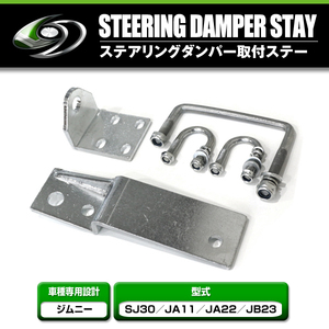 【送料無料】 スズキ ジムニー SJ30 JA11 JA22 JB23 ステアリングダンパー 取付ステー 金具のみ ショックステー ジャダー対策 シミー対策