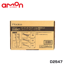 エーモン amon ハイゼットカーゴ S321V S331V オーディオ ナビゲーション取り付けキット D2547 ダイハツ カーオーディオ カーナビ_画像2