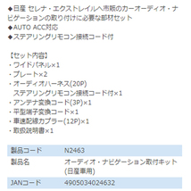 エーモン amon デイズ デイズハイウェイスター B43W B44W B45W B46W B47W B48W オーディオ ナビゲーション取り付けキット N2463 日産_画像3