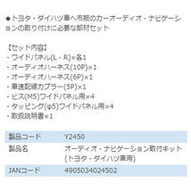 エーモン amon カローラ スパシオ NZE121N ZZE122N ZZE124N オーディオ ナビゲーション取り付けキット Y2450 トヨタ カーオーディオ_画像3