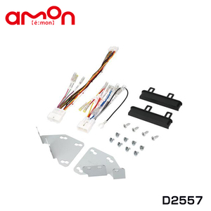 エーモン amon アトレー デッキバン含む S700V S710V S700W S710W オーディオ ナビゲーション取り付けキット D2557 ダイハツ