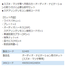 エーモン amon スペーシア MK53S オーディオ ナビゲーション取り付けキット S2485 スズキ カーオーディオ カーナビ 取付キット セット 交換_画像3