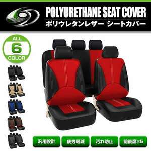 シートカバー スズキ ワゴンR MH21S レッド 5席セット 1列目 2列目セット 汎用 簡単取付 被せるタイプ