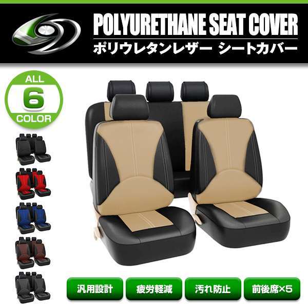 シートカバー ダイハツ キャンバス LA810S ベージュ 5席セット 1列目 2列目セット 汎用 簡単取付 被せるタイプ