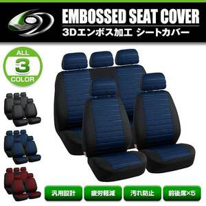 シートカバー スズキ ワゴンR Kei SX4 ブルー 5席セット 1列目 2列目セット 汎用 簡単取付 被せるタイプ