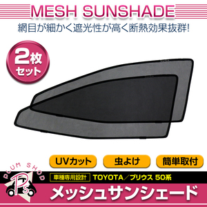 [ free shipping ] mesh curtain sunshade sun shade left right set Toyota Prius 50 series black magnet specification 