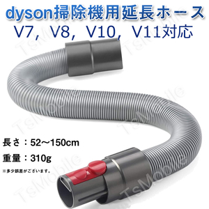 ダイソン ホース dyson掃除機用延長ホース V7 V8 V10 V11シリーズ 柔らかいチューブ 延長パイプ管 アタッ