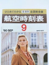 【◎年代物、レア物】ひとめでわかる空港別 航空時刻表 1980.9 萩原健一 ワンカップ大関 新幹線 東京ー新大阪運休 三宅島空港 送料安 63円_画像1