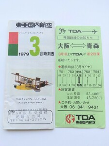 【◎年代物、レア物】東亜国内航空　時刻表　1979.3　大阪-青森　再開路線のお知らせ　TDA 日本エアシステム　JAS 送料安　63円