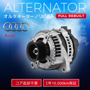 AUDI アウディ A4 A5 A5カブリオレ 8K B8 8J 06E903016S 06E903016SX TG15C094 オルタネーター (ダイナモ）リビルト品 【即決 1年保証】