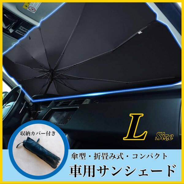 L 車用サンシェード 折り畳み傘 車用パラソル フロントシェード カー用品 遮光 サンシェイド フロントガラス 旅行 海 シルバー