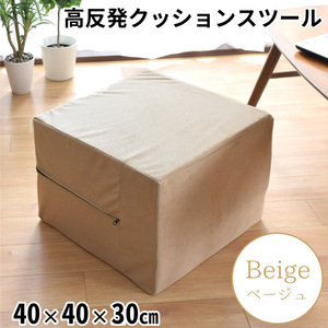 クッション 高反発ウレタン 洗える カバー スツール 座布団 外せるカバー ソファ 約40×40×30cm ベージュ 椅子 大きい 日本製 玄関 千鳥