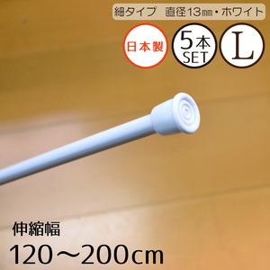 突っ張り棒 5本組 細タイプL ホワイト 伸縮自在 幅120～200cm 耐荷重量1.5kg カーテン のれん 収納 目隠し つっぱり棒