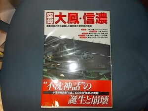 【歴史群像太平洋戦史シリーズ２２】空母大鳳・信濃　造船技術の粋を結集した重防備大型空母の偉容