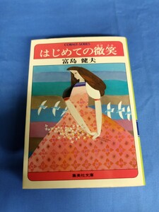 はじめての微笑 富島建夫 集英社文庫 コバルトシリーズ 昭和53年 初版