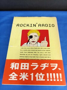 ロッキン・ラヂヲ 1996年 和田ラヂヲ ロッキン・オン ラジオ 1996年 初版