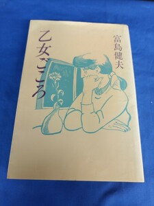 乙女ごころ 富島健夫 立風書房 1982年 第1刷