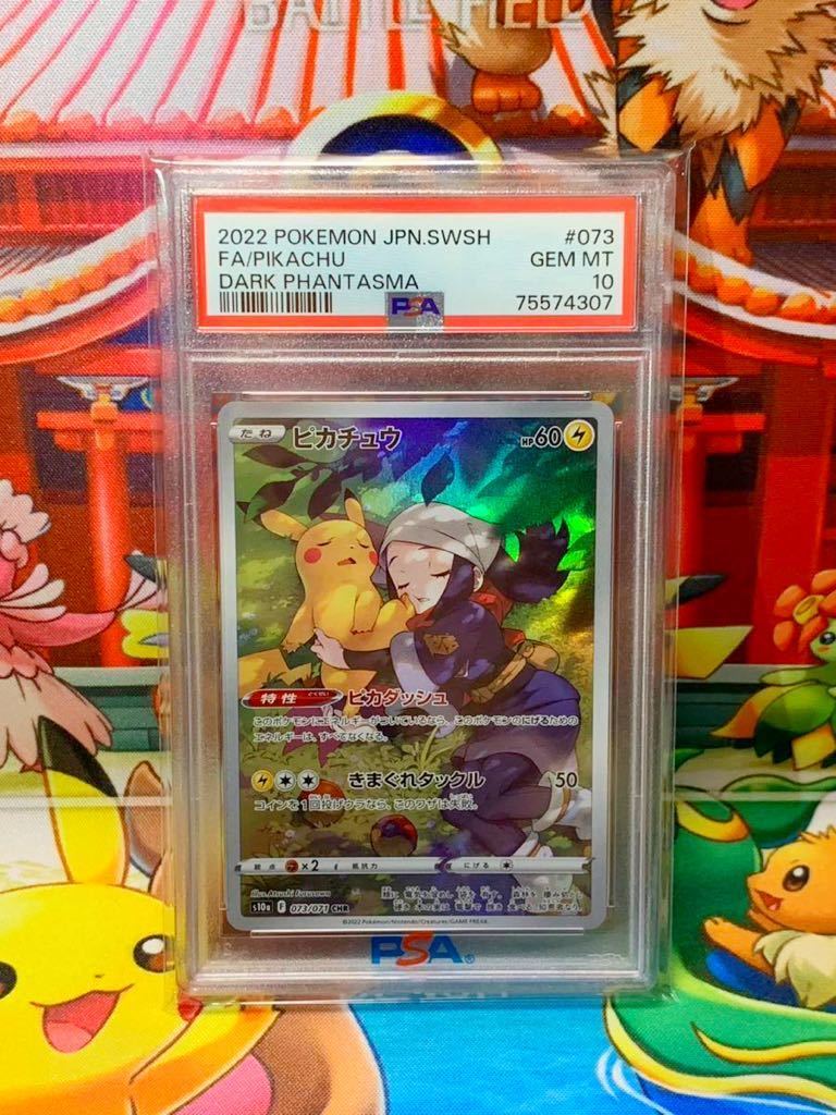☆PSA10☆ ピカチュウ CHR 2022 PIKACHU 073/071 ポケモンカード