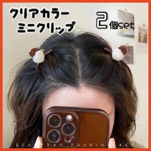 【ブラウン】ミニ ヘアクリップ 2個セット ハート クリアカラー パール