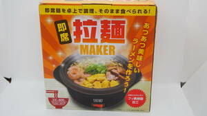 即席　拉麺メーカー　あつあつ美味しいラーメンをつくろう！　ホワイト　中古品