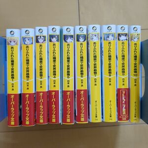 小説　ありふれた職業で世界最強 1~10巻　非全巻セット ライトノベル ラノベ