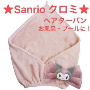 ラスト!終売です!★サンリオ ヘアターバン クロミ★ グッズ キャラクター 推し活 推し活グッズ プール・お風呂に!