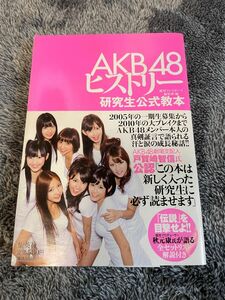 ＡＫＢ４８ヒストリー　研究生公式教本 週刊プレイボーイ編集部／編