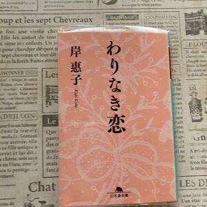 わりなき恋 （幻冬舎文庫　き－２８－１） 岸惠子／〔著〕