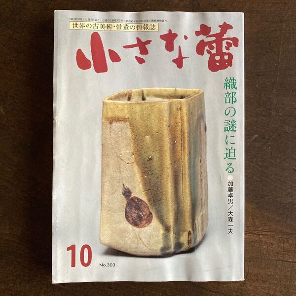 小さな蕾 世界の古美術・骨董の情報誌 織部の謎に迫る 人間国宝 加藤卓男 大森一夫 座談会
